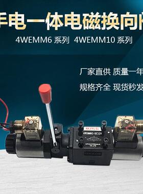 液压手电一体电磁换向阀4WEMM6E/D12V24V220V4WEMM10E/6G/6J/H