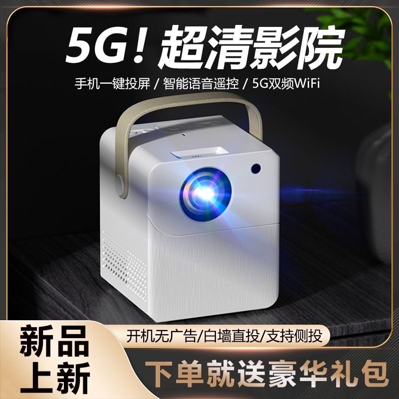 投影仪家用高清超清5G智能