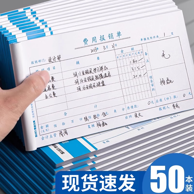 费用报销单财务原始凭证黏贴标准报账单支出证明差旅费报销凭单办公支出付款记帐凭证单会计用品凭据手写记帐