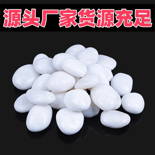 石子铺地白色石子50斤装景观庭院白石子小白石头大鹅卵石铺路造景
