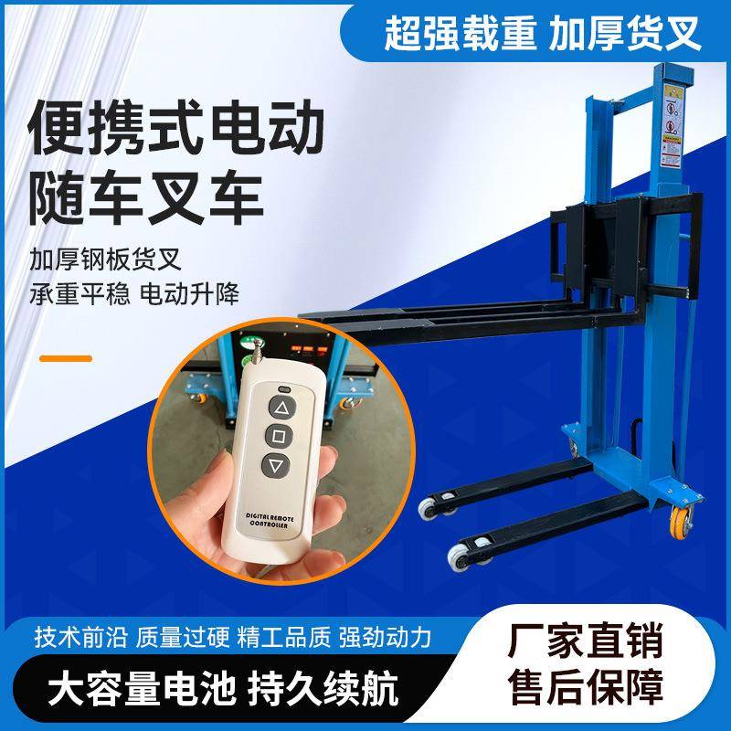 电动随车叉车装卸货神器跟车搬运升降小型1吨便携堆高车