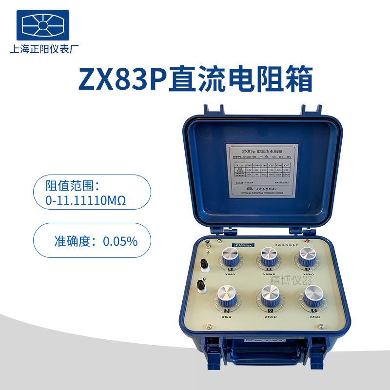 澄洋精密ZX83ZX83EZX83PZX83D直流电阻箱直流电阻器