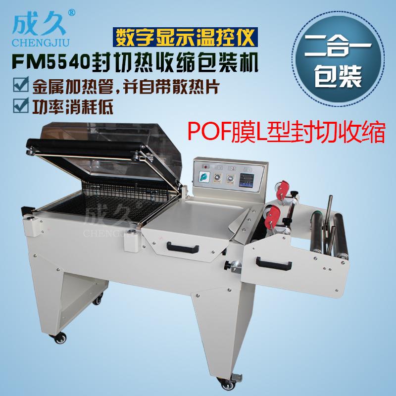 FM-5540二合一热收缩包装机自动封切收缩机二合一封切热收缩机