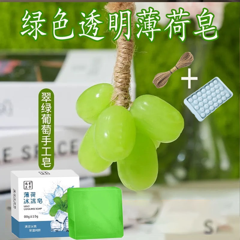薄荷水晶皂基透明绿色葡萄香皂