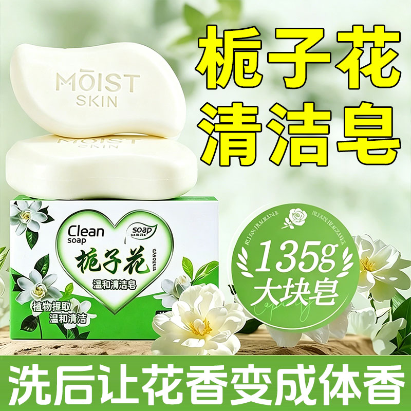 潭人栀子花去油渍留香洗衣皂