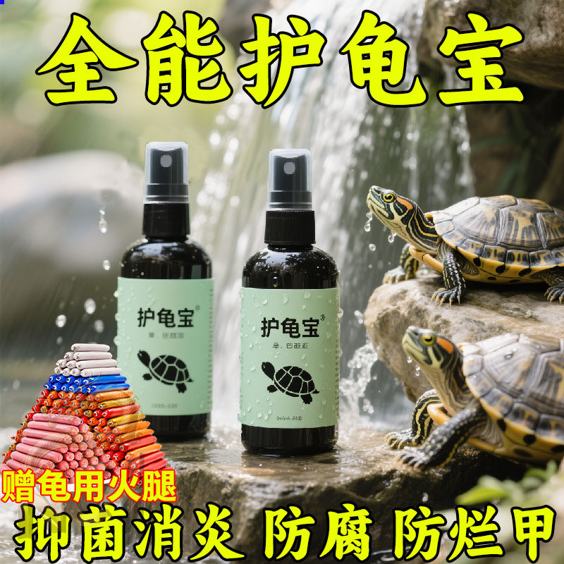 万能护龟液养乌龟用品赠火腿肠