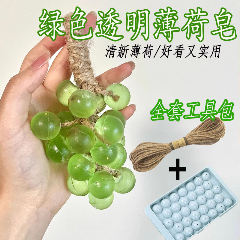 【模具+麻绳】水晶薄荷香皂葡萄串diy原料自制仿真精油洁面摆件