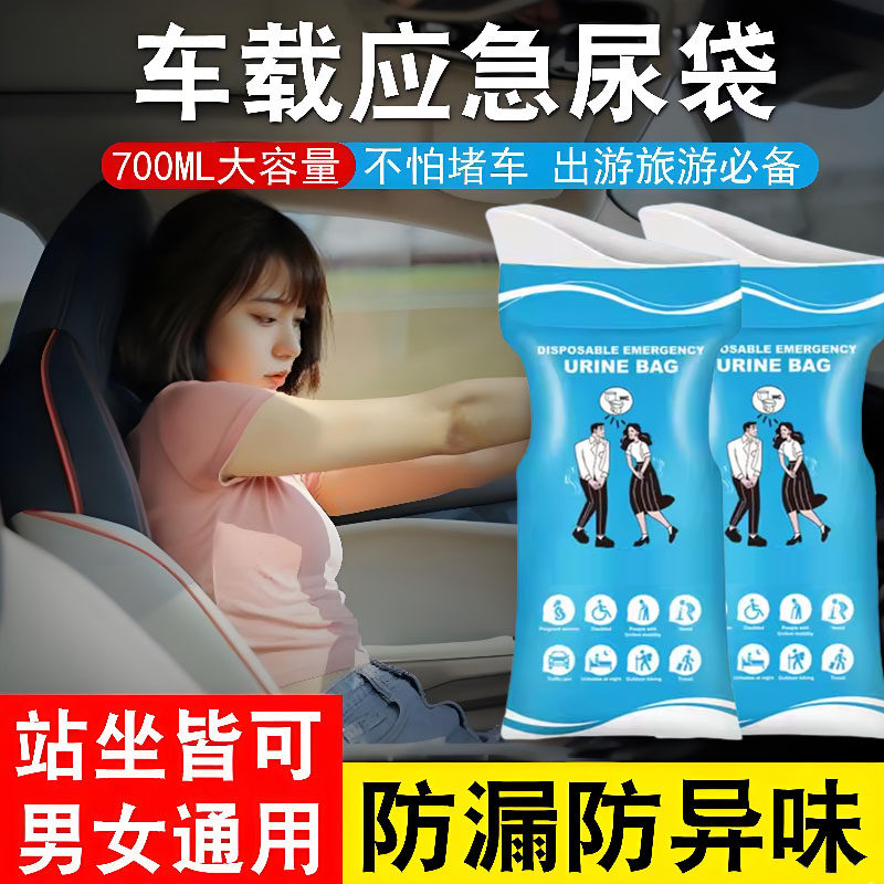 应急尿袋便携车载厕所堵车小便
