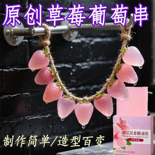 原创diy手工皂定制草莓串葡萄串