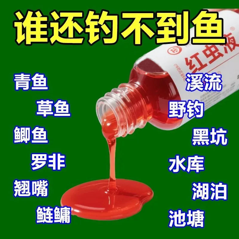高浓缩红虫液黑坑野钓通杀添加剂