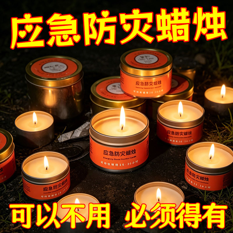 应急防灾蜡烛生存停电照明户外