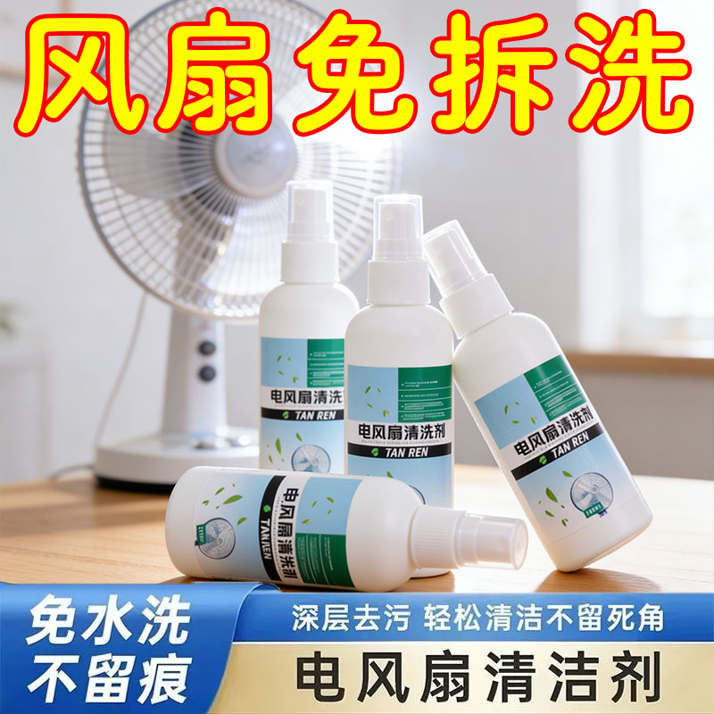 电风扇清洁剂排风扇清洗神器