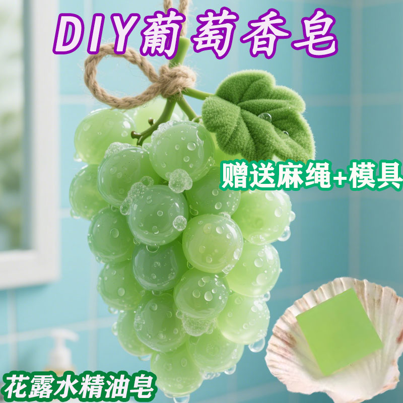 花露水皂自制水晶葡萄透明香皂