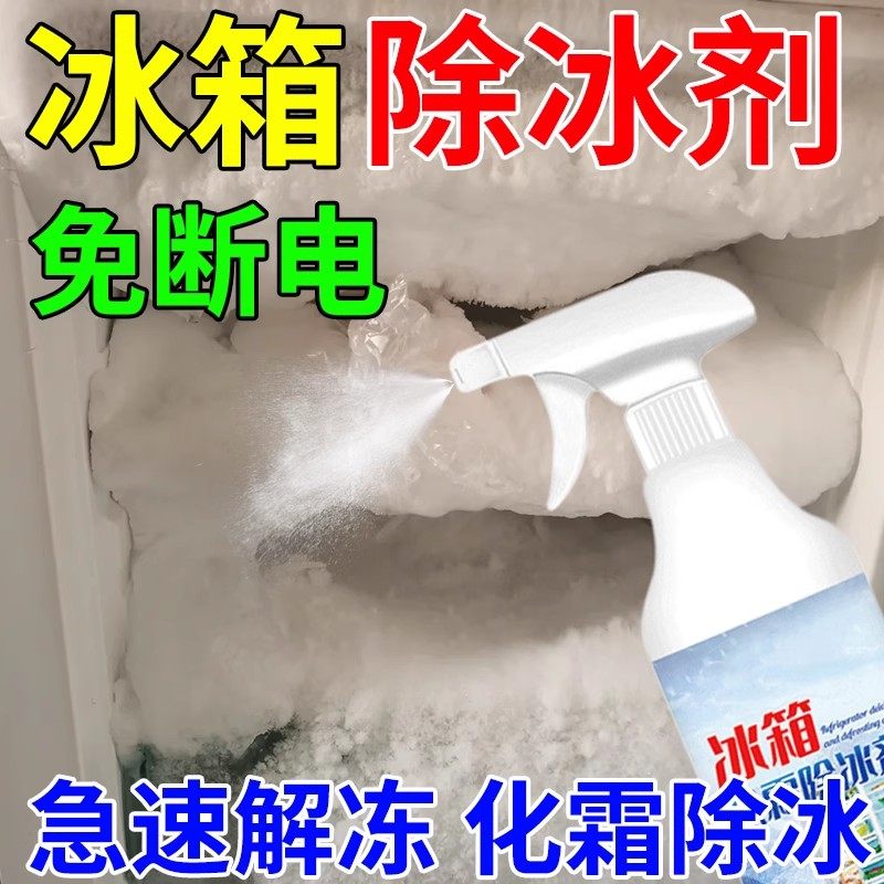 冰箱除霜除冰剂神器家用冷库冰柜