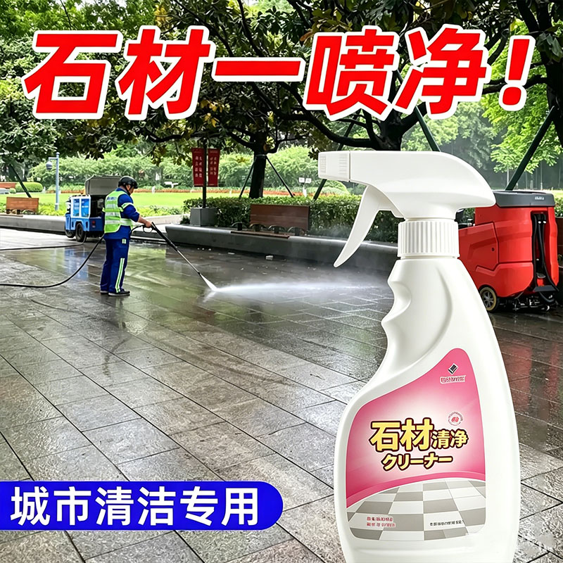 石材专用清洁剂强效去渍除垢翻新