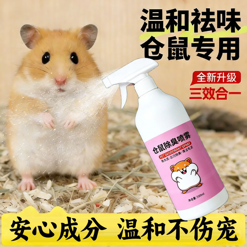 仓鼠除臭驱虫喷雾清洁祛异味