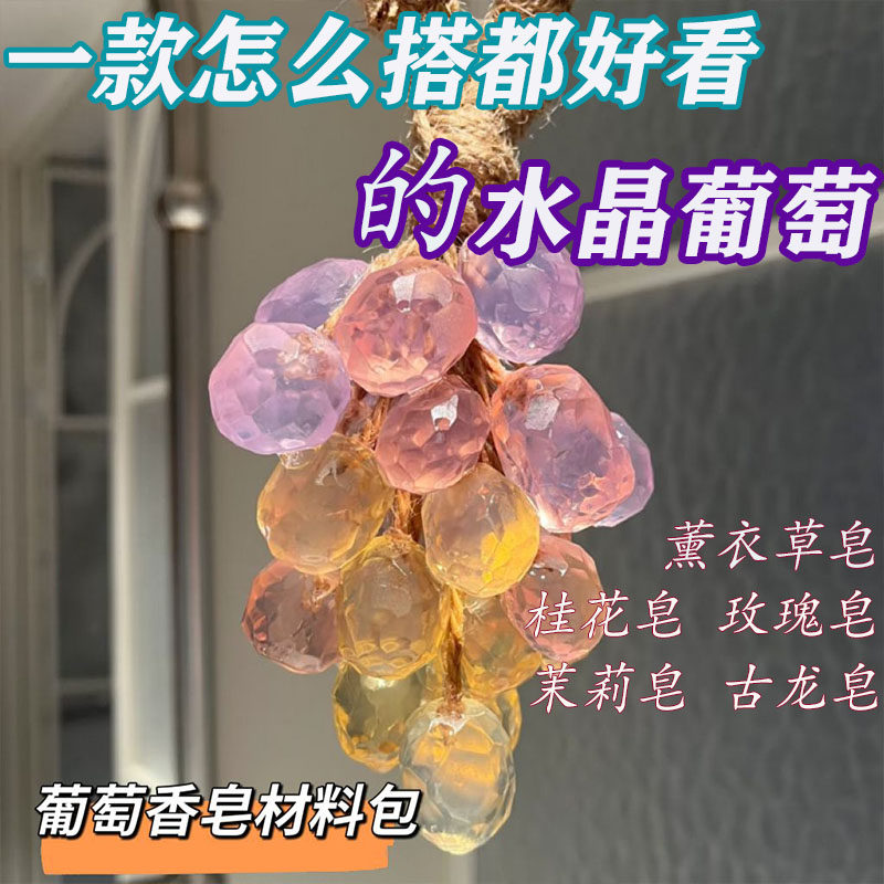 手工葡萄串香皂爆款透明精油材料