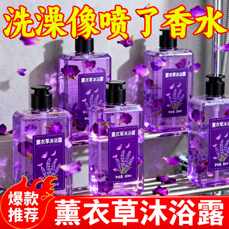 薰衣草香氛沐浴露香水持久留香