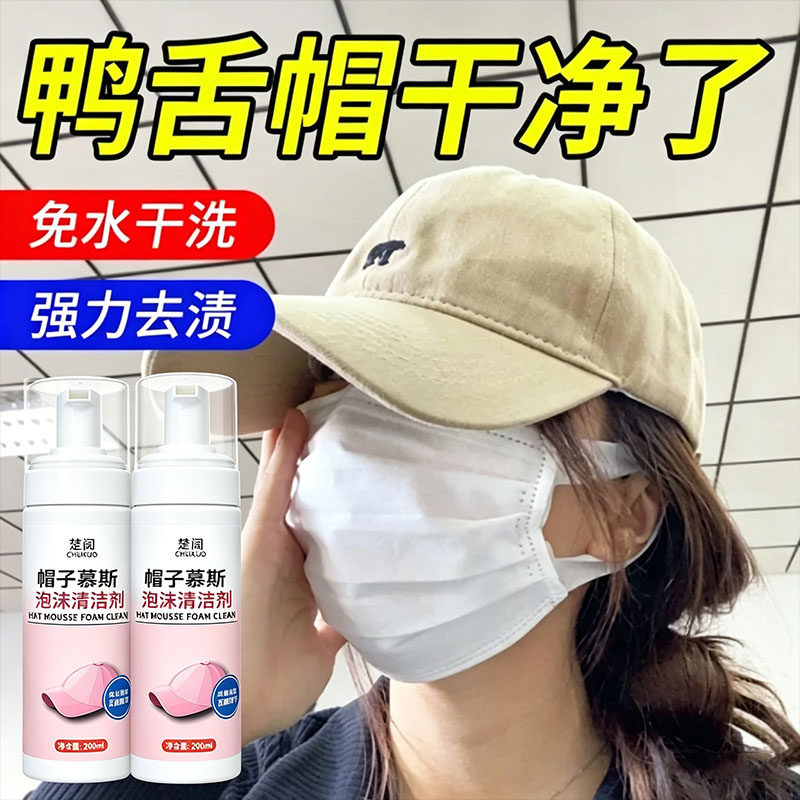 帽子清洁剂免水洗棒球帽去渍神器