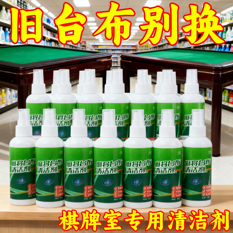 台布清洁剂麻将桌台面布去污