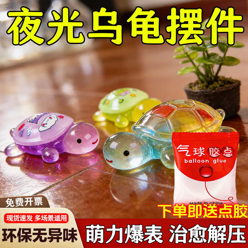 迷你夜光小乌龟对对碰摆件