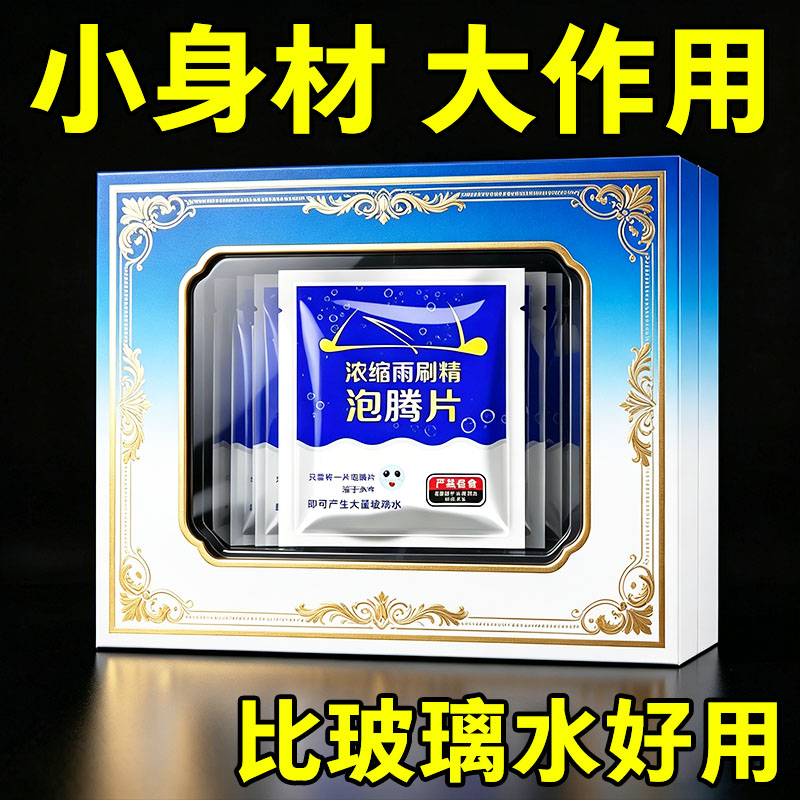 玻璃泡腾片去油膜雨刮固体浓缩