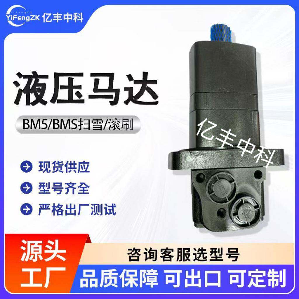 BMSY-200/250后置法兰车轮马达摆线液压马达BMS/BM5扫雪液压马