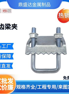 抗震压板 钢结构梁夹  C型钢带齿压板 U型卡扣压板 工字钢固定件