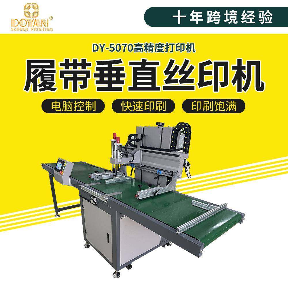 都阳履带垂直丝印机无纺布购物袋衣服布料丝网印刷机全自动丝印机,办公设备/耗材/相关服务,丝印机,淘宝优惠券,粉丝福利购,淘宝优惠卷