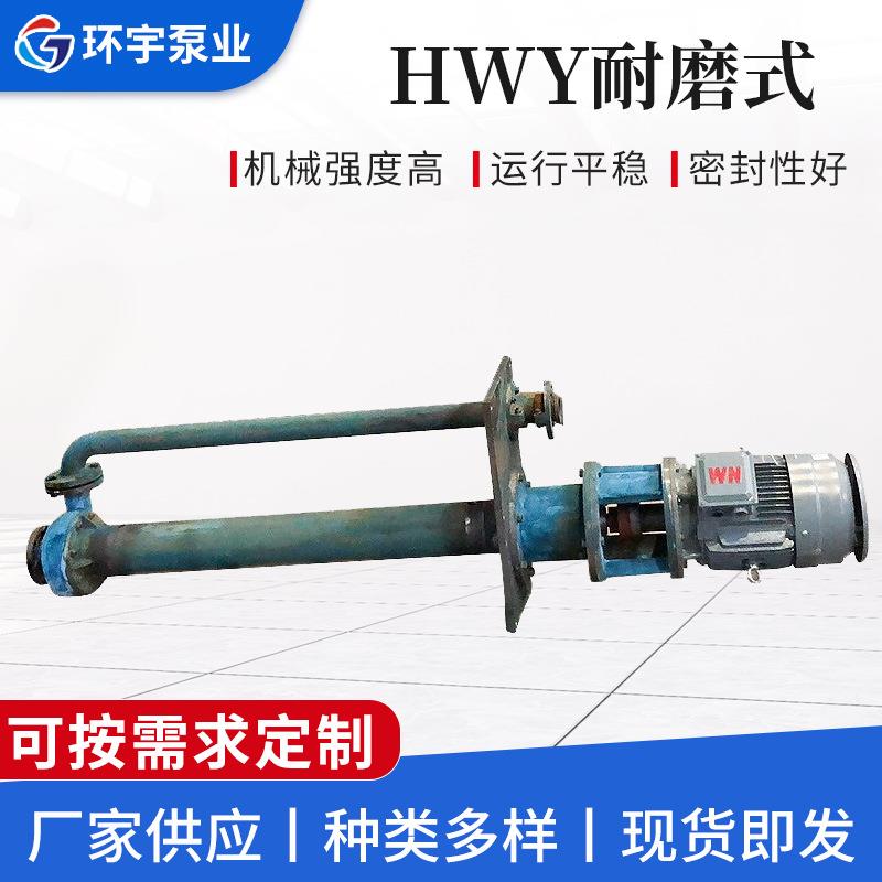 厂家供应HWY液下泵立式工程塑料液下泵立式化工泵价格优惠