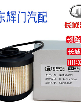 长城汽车长城炮金刚炮21款柴油滤芯1111402XED96P滤清器柴油格