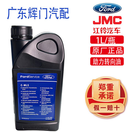 江铃福特JMC转向助力油C-ML5原厂正品1L助力转向油