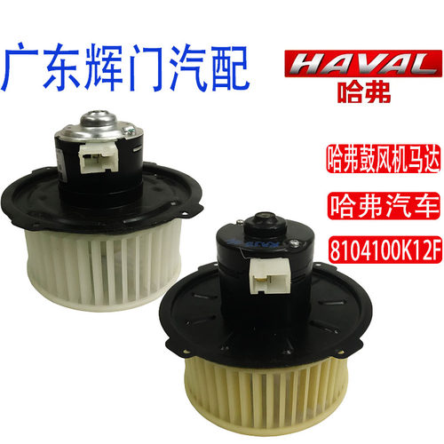 配套厂哈弗鼓风机马达8104100K12F