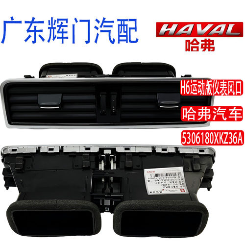 哈弗汽车H6/运动版系列仪表台风口5306180XKZ36A/5306160XKZ36A