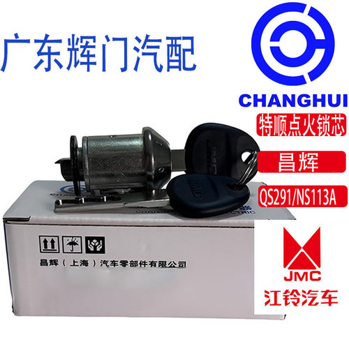 昌辉辉门江铃汽车特顺点火锁芯QS291/NS113A中控锁总成配件