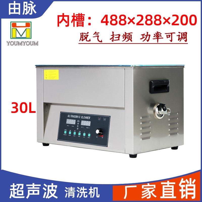 厂家直销超声波清洗机脱气扫频五金线路板实验室模具去油30L