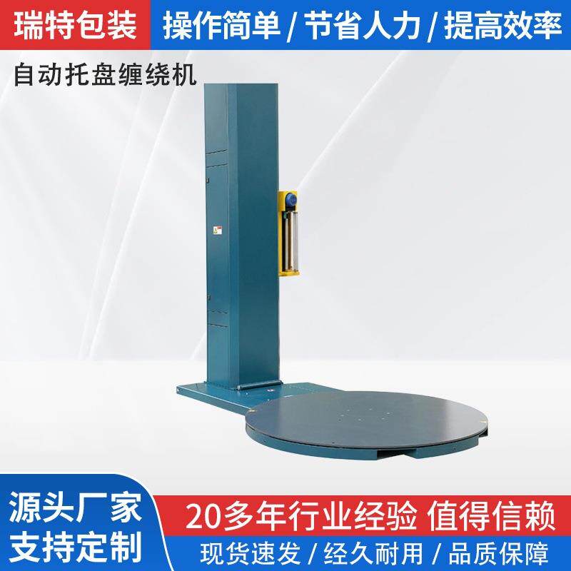 全自动缠绕机防尘防潮纯钢高速度可调转盘尺寸可定制缠绕式
