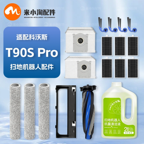 配科沃斯T90S Pro扫地机器人配件主边刷滤网拖布集尘袋清洁液耗材