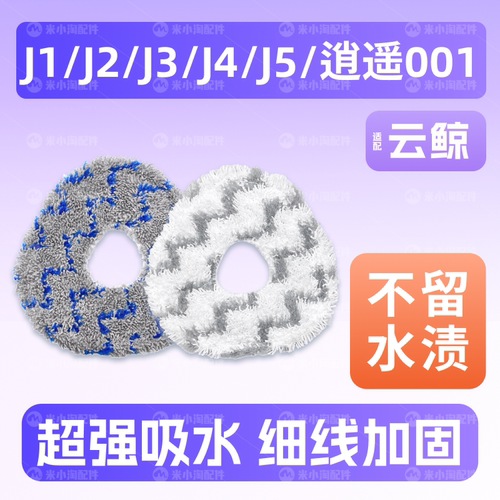 适配云鲸J1/J2/J3/J4/J5拖布