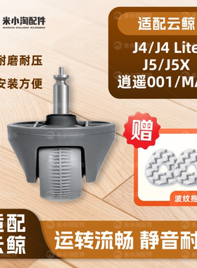 适配云鲸J4/LIte/J5 X/逍遥001/Max万向轮扫地机转向轮橡胶滚轮子