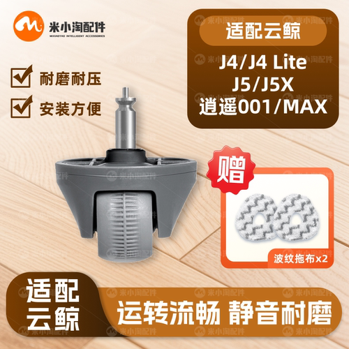 适配云鲸J4/LIte/J5 X/逍遥001/Max万向轮扫地机转向轮橡胶滚轮子