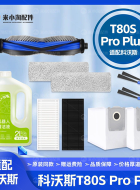 配科沃斯T80S Pro Plus扫地机配件主边刷滤网拖布尘袋清洁液耗材