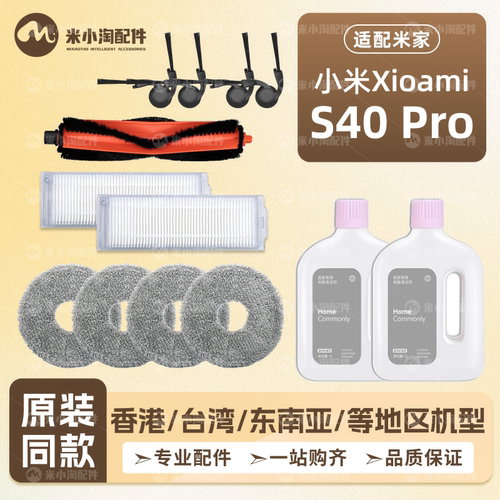 适配小米家S40Pro扫地机器人配件主边刷滤网尘袋拖抹布清洁液耗材