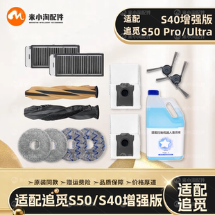 适配追觅S40增强版/S50扫地机配件主边刷滤网尘袋拖布清洁液耗材