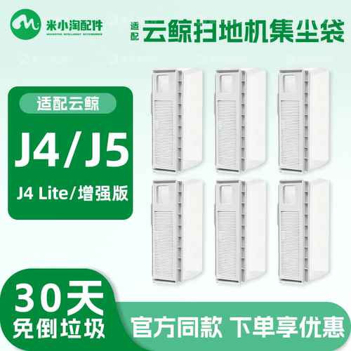 适配云鲸J4/Lite/J5扫地机配件集尘袋垃圾袋主边刷拖布清洁液耗材