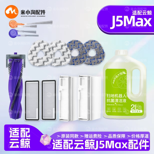 J5Max拖布主边刷滤网清洁液尘袋