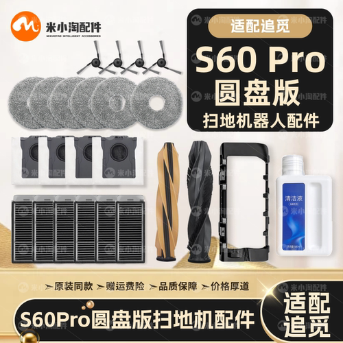 适配追觅S60Pro圆盘版扫地机配件主边刷滤网拖布集尘袋清洁液耗材