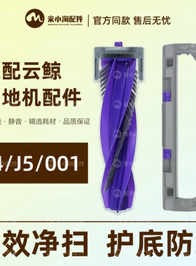 配云鲸J5/J4Lite扫地机器人配件逍遥001Max主滚刷滤网集尘袋耗材