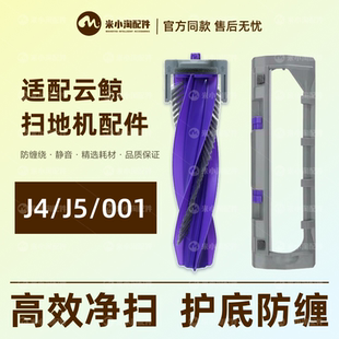 配云鲸J5/J4Lite扫地机器人配件逍遥001Max主滚刷滤网集尘袋耗材