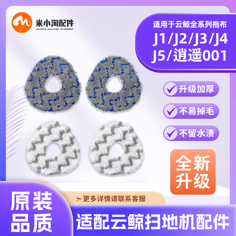 适配云鲸J1/J2/J3/J4/J5拖布